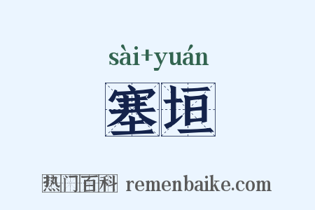 塞垣是什么意思的图片